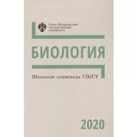 Школьные олимпиады СПбГУ. Биология 2020. Методические указания