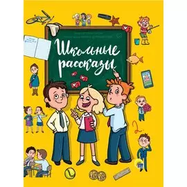 ШКОЛЬНЫЕ РАССКАЗЫ глянц.ламин, офсет 171х216