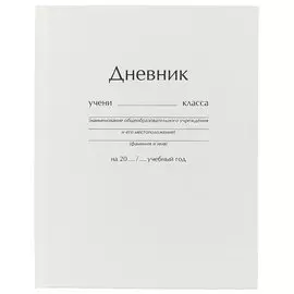 Дневник для средних и старших классов Unnika, "Белый"