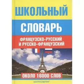 Школьный французско - русский и русско - французский словарь