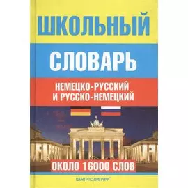 Школьный немецко-русский и русско-немецкий словарь