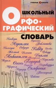 Школьный орфографический словарь