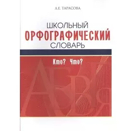 Школьный орфографический словарь. Кто? Что?