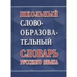 Школьный словообразовательный словарь русского языка