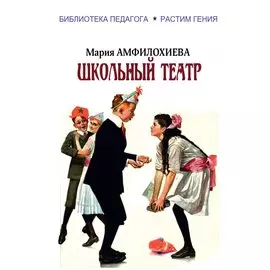 Школьный театр