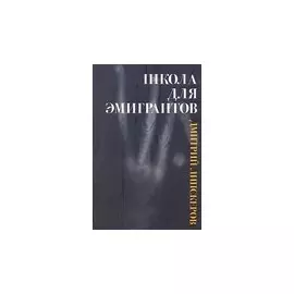 Школа для эмигрантов
