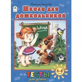 Школа для дошкольников (5-6 л.)