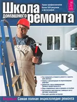Школа домашнего ремонта