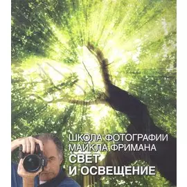 Школа фотографии Майкла Фримана. Свет и освещение