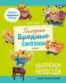 Школа хороших манер. Полезные сказки. Цыплёнок Непоседа