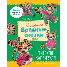 Школа хороших манер. Полезные сказки. Тигруля Капризуля