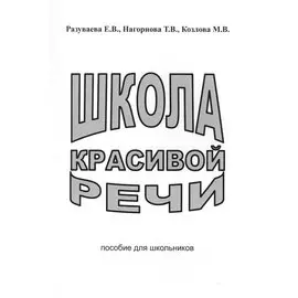 Школа красивой речи Пособие для школьников (2 изд) (м) Разуваева