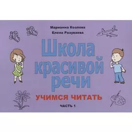 Школа красивой речи Учимся читать Ч. 1 (2 изд.) (м) Козлова