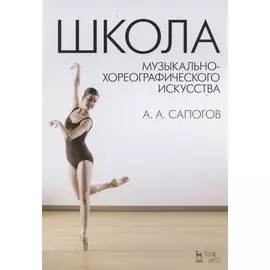 Школа музыкально-хореографического искусства: Учебное пособие