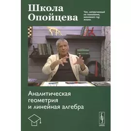 Школа Опойцева. Аналитическая геометрия и линейная алгебра