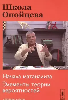 Школа Опойцева: Начала матанализа. Элементы теории вероятностей: Старшие классы