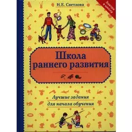 Школа раннего развития: лучшие задания для начала обучения
