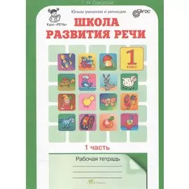 Школа развития речи. 1 класс. Рабочая тетрадь. В 2-х частях. Часть 1. Курс "Речь"