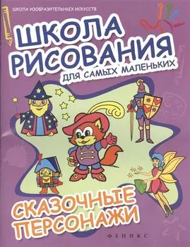 Школа рисования для самых маленьких. Сказочные персонажи