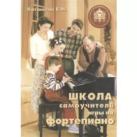 Школа-самоучитель игры на фортепиано. Учебно-методическое пособие