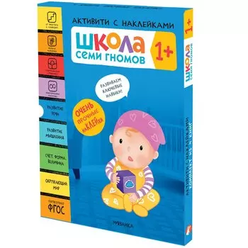 Школа Семи Гномов. Активити с наклейками. Комплект 1+ (комплект из 4 книг)