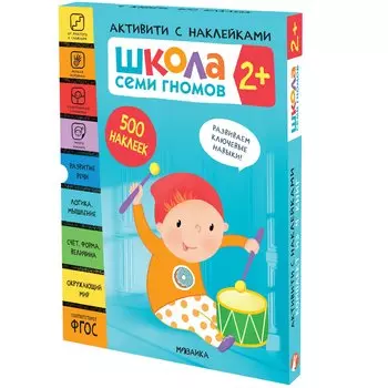 Комплект Школа Семи Гномов. Активити с наклейками (4 книги)