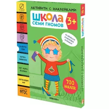Школа Семи Гномов. Активити с наклейками. Комплект 3+ (комплект из 4 книг)