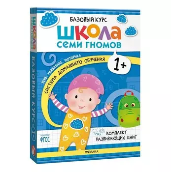 Школа Семи Гномов. Базовый курс. Комплект развивающих книг. ФГОС (6 книг+развивающие игры)