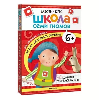 Школа Семи Гномов. Базовый курс. Комплект развивающих книг. ФГОС (6 книг+развивающие игры)