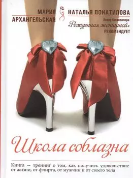 Школа соблазна