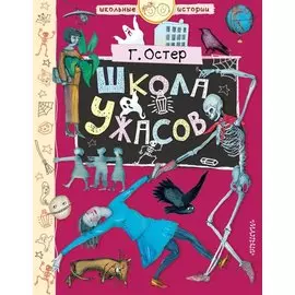 Школа ужасов
