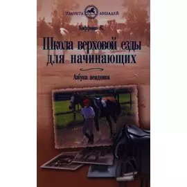 Школа верховой езды для начинающих