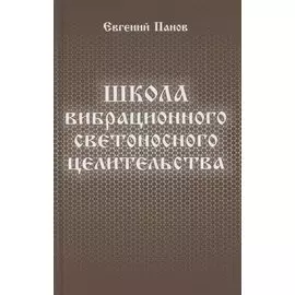 Школа вибрационного светоносного целительства