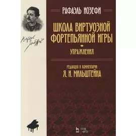 Школа виртуозной фортепианной игры Упражнения (2 изд) (мУдВСпецЛ) Иозефи