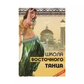 Школа восточного танца (Это модно). Цыганкова Р. (Феникс)