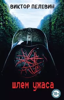 Шлем ужаса