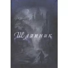 Шляпник