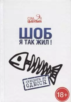 Шоб я так жил! Анекдоты из Одессы
