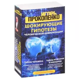 Шокирующие гипотезы истории человечества и тайных цивилизаций: Тайны человека. Тайны мужчины и женщины (комплект из 2 книг)