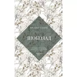 Шоколад