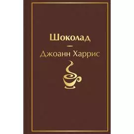 Шоколад