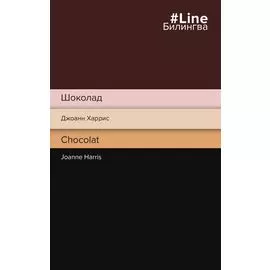 Шоколад. Chocolat