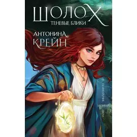 Шолох. Теневые блики (с автографом)