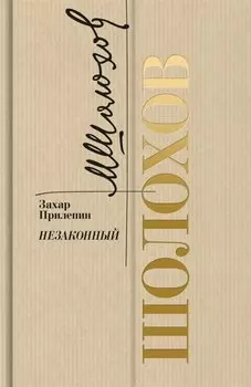 Шолохов. Незаконный
