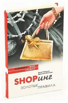 Shopинг. Золотые правила