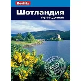 Шотландия: путеводитель/Berlitz