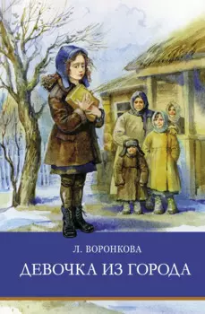 Девочка из города. Повести