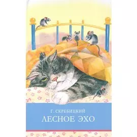 Лесное эхо