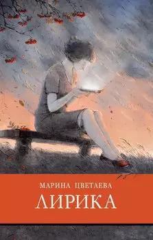 Марина Цветаева. Лирика