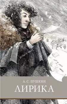 Лирика. Стихотворения и поэмы